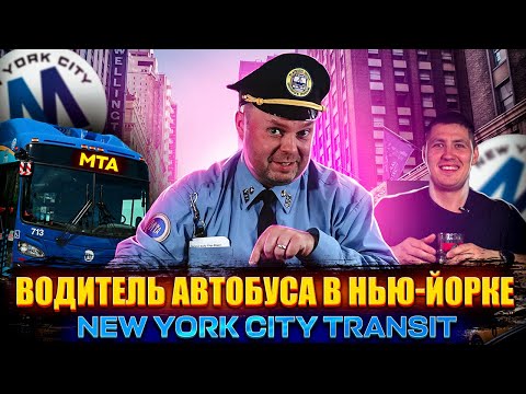 Видео: Водитель автобуса в США "МТА" Нью-Йорк. Big Interview driver "MTA" in New York.