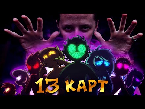 Видео: 13 КАРТ — КЛОНЫ УБИРАЮТ КВАРТИРУ | 1 серия РЕАКЦИЯ/ОБЗОР