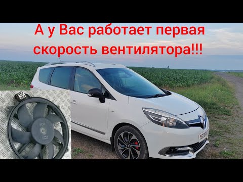 Видео: Рено Сценик 3 - не работает первая скорость вентилятора!!! Решение проблемы!!!