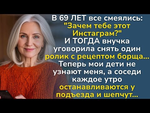 Видео: В 69 все смеялись  Зачем Instagram  А теперь её зовут на ТВ!