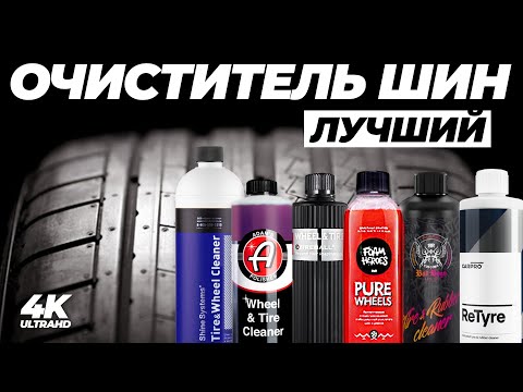 Видео: Лучший очиститель шин. Большой тест 11 очистителей резины. Очиститель шин, бесконтакт или APC?