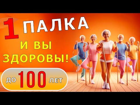 Видео: 3 умные упражнения с палкой для ТЕЛА и МОЗГА! | Лечебная физкультура для здоровья до 100 лет