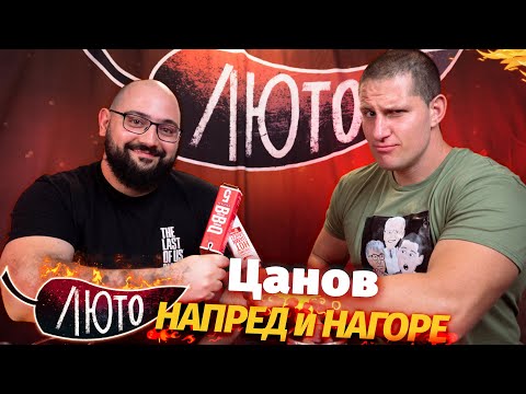 Видео: ЛЮТО със Станислав Цанов | Сезон 2 | Eпизод 8