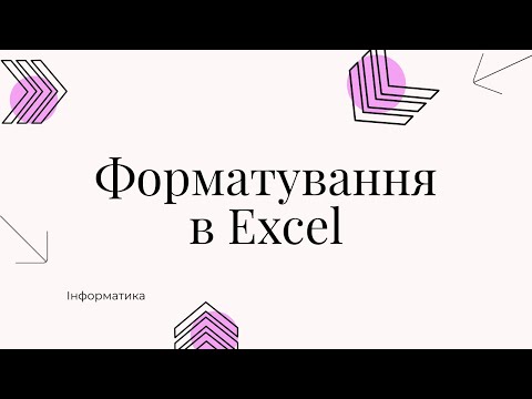 Видео: Форматування даних в Excel