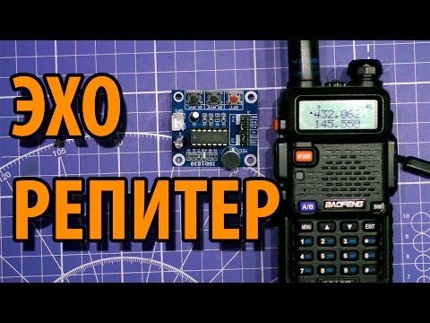 Видео: Эхо репитер для BAOFENG UV-5R