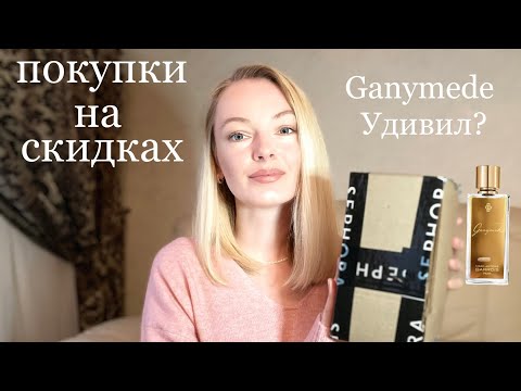 Видео: ПОКУПКИ В SEPHORA. Косметика, уход. РАСПАКОВКА. Аромат Ganymede, впечатления.