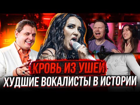 Видео: Реакция на Их НЕВОЗМОЖНО СЛУШАТЬ! ТОП Худшие ВОКАЛИСТЫ в истории ЧЕЛОВЕЧЕСТВА