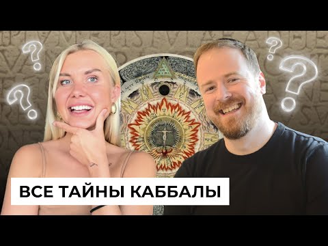 Видео: Древние техники исполнения желаний | Каббала - вся суть и тайны этой науки | Как улучшить жизнь?