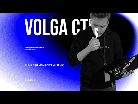 Видео: TPM2 под Linux. Что умеем? / Мищенко Тимофей / VolgaCTF 2024