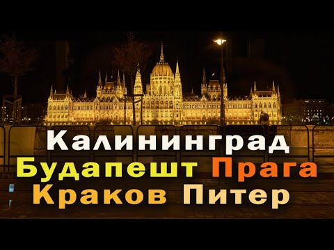 Видео: Калининград, Краков, Будапешт, Прага, Питер. Невольное сравнение и что поразило. Часть 1.