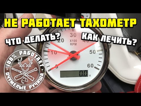 Видео: Подключение аналогового тахометра на мотор Tohatsu 18