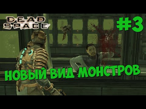 Видео: Dead Space Прохождение #3 НОВЫЙ ВИД МОНСТРОВ