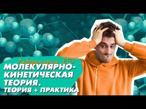 Видео: ЕГЭ Физика 2021 | МКТ и Термодинамика | Основное уравнение МКТ