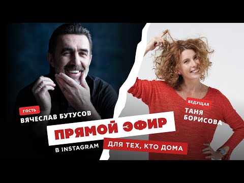Видео: Для тех, кто дома - Вячеслав Бутусов
