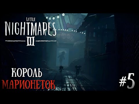 Видео: СБЕЖАЛИ ОТ ОПАСНОГО КОРОЛЯ МАРИОНЕТОК | Little Nightmares 3 #5