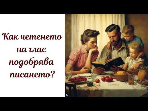 Видео: Как четенето на глас може да подобри писането?