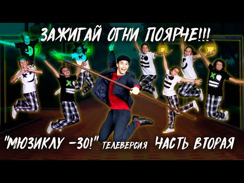 Видео: "ЗАЖИГАЙ ОГНИ ПОЯРЧЕ!" Юбилейный концерт "МЮЗИКЛУ - 30!" Часть Вторая.