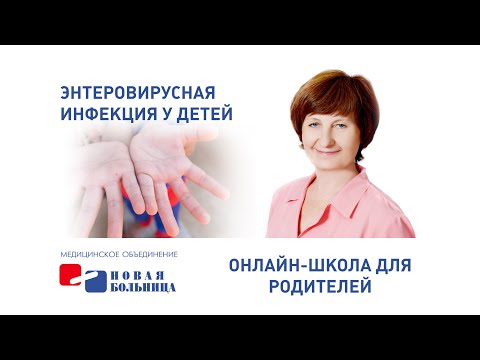 Видео: Энтеровирусная инфекция у детей