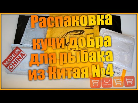 Видео: Распаковка посылок для рыбалки с алиэкспресс  БУДЕТ ИНТЕРЕСНО