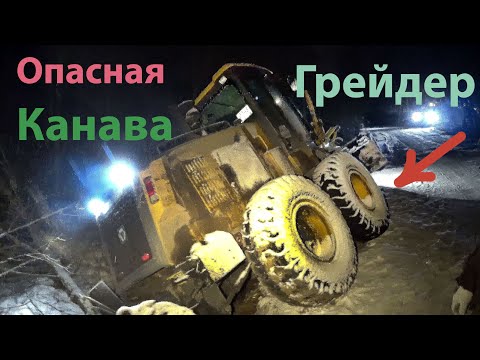 Видео: Опасная канава Грейдер