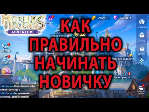 Видео: Mobile Legends Adventure ГАЙД ДЛЯ НОВИЧКА