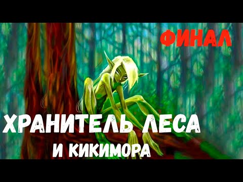 Видео: Хранитель леса и кикимора. Финал. Страшная история.