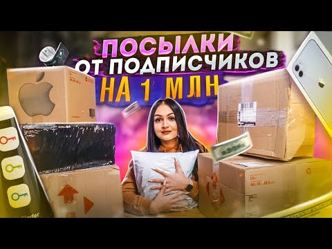 Видео: ДОРОГИЕ ПОСЫЛКИ ОТ ПОДПИСЧИКОВ / Я В ШОКЕ! / что прислали мне мои зрители, Потерянные посылки?/