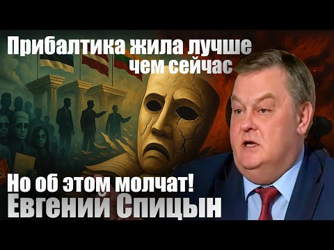 Видео: Прибалтика жила лучше, чем сейчас. Но об этом молчат! Евгений Спицин