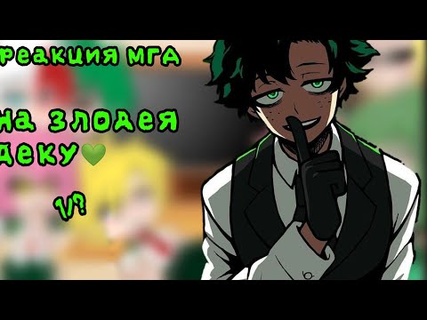 Видео: Реакция  МГА на злого деку💚💚Стекло💚Делать 2 часть? 💚