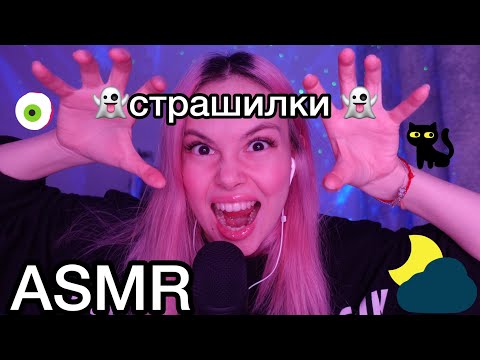 Видео: АСМР 👹 пятница 13 СТРАШИЛКИ 😱 ASMR страшные истории из жизни I 1000% триггеры для сна I ролевая игра