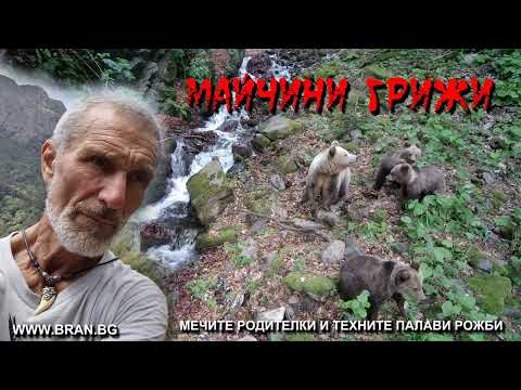 Видео: Майчини грижи