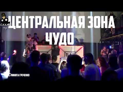 Видео: Центральная Зона| ZAMBEZI|Андрей Крик|  -Чудо  (flac)