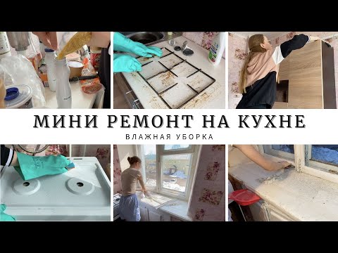 Видео: МИНИ РЕМОНТ НА КУХНЕ | ОРГАНИЗАЦИЯ И ХРАНЕНИЕ | ВЛАЖНАЯ УБОРКА