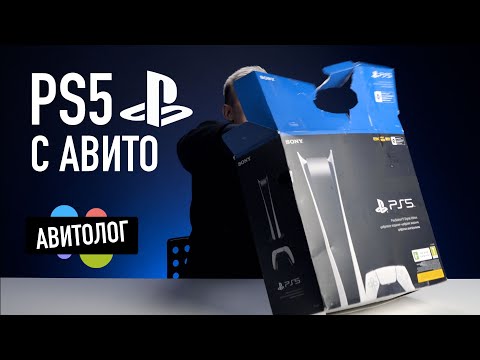 Видео: Авитолог: Самая дешевая PS5 на Авито