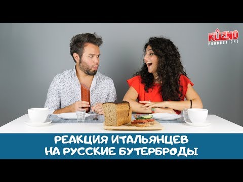 Видео: Реакция итальянцев на русские бутерброды