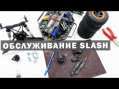 Видео: Обслуживание Slash Traxxas. Заклинили колеса на радиоуправляемой модели.