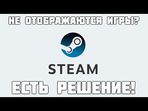 Видео: Что делать, если не отображаются игры в библиотеке Steam