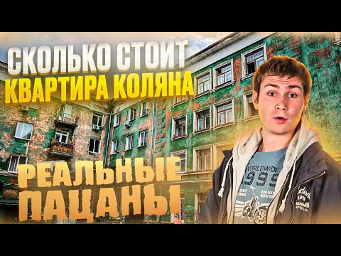 Видео: СКОЛЬКО СТОИТ КВАРТИРА КОЛЯНА. Пермь. Новостройки Ижевска