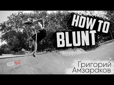 Видео: How to Noseblunt с Гришей Амзараковым