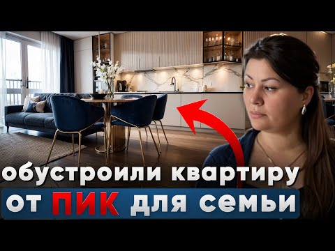 Видео: Обустроили квартиру от ПИК для проживания семьи с ребенком