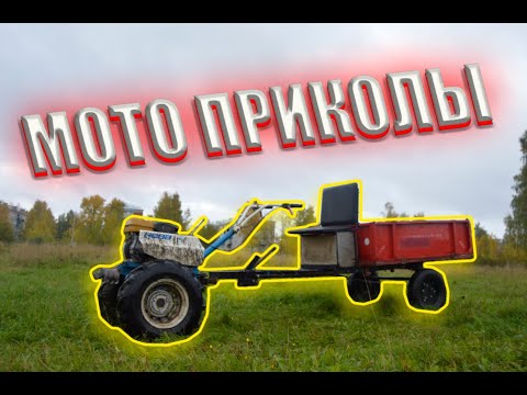 Видео: Приколы с мотоблоками. Пьяные за рулём.