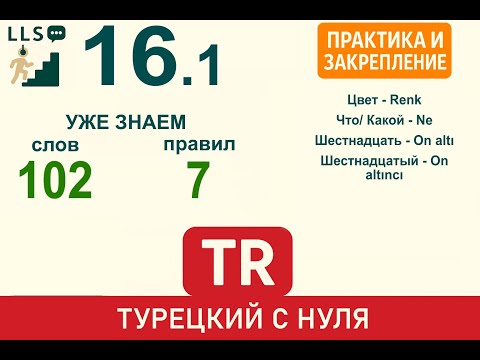 Видео: Турецкий с нуля.  Метод повторения ➜ Много вопросов о цвете . | #16.1