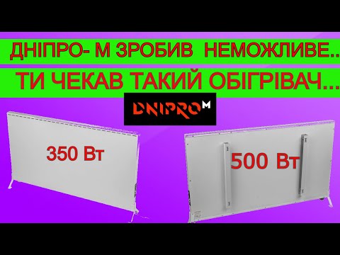 Видео: ✔️САМИЙ ЕКОНОМНИЙ У СВІТІ Обігірвач 👪  Дніпро М Інфрачервоний Обігрівач