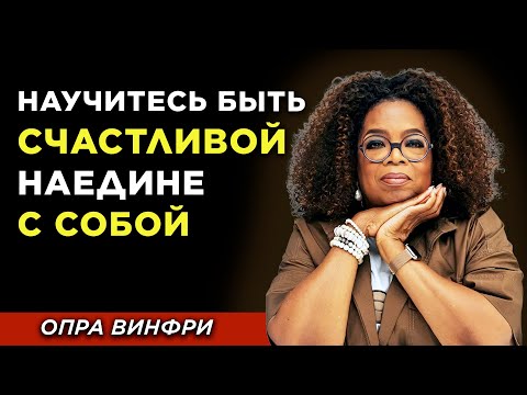 Видео: НАУЧИТЕСЬ БЫТЬ СЧАСТЛИВОЙ Наедине С Сoбой / Опра Уинфри - МОТИВАЦИОННАЯ РЕЧЬ