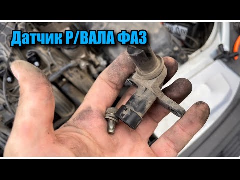 Видео: Приора | Плохо заводится | Замена датчика р/вала фаз