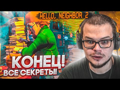 Видео: КОНЕЦ! ВСЕ СЕКРЕТЫ ИГРЫ! ВОЗВРАЩЕНИЕ СОСЕДА! (HELLO NEIGHBOR 2 Alpha 1.5)