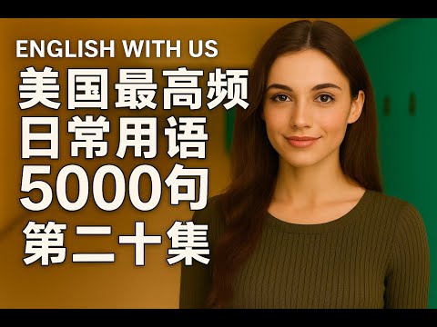 Видео: 5000 наиболее часто употребляемых фраз в США (том 20) (издание для начинающих) — тренировка слуха...