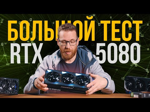 Видео: Полный тест 5080 и сравнение с 4080 и 4090