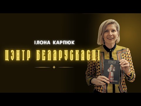 Видео: Центр беларусской культуры в Белостоке / Czym zajmuje się Centrum Kultury Białoruskiej