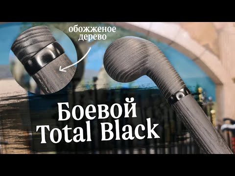 Видео: Суперпрочная боевая трость | Капля с черным кольцом